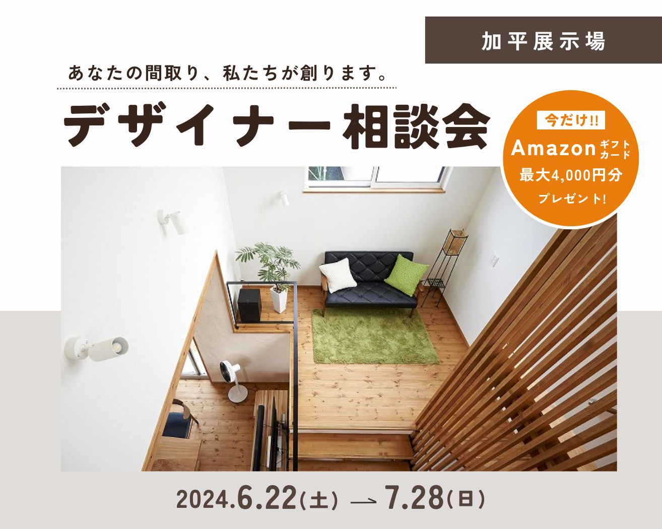 【加平】デザイナー相談会※完全予約制の画像